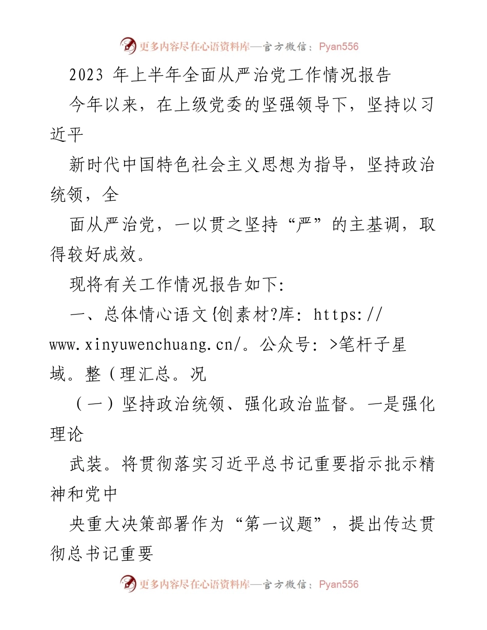 [工作总结] 上半年全面从严治党工作 - 2023年上半年全面从严治党工作情况报告.docx_第1页