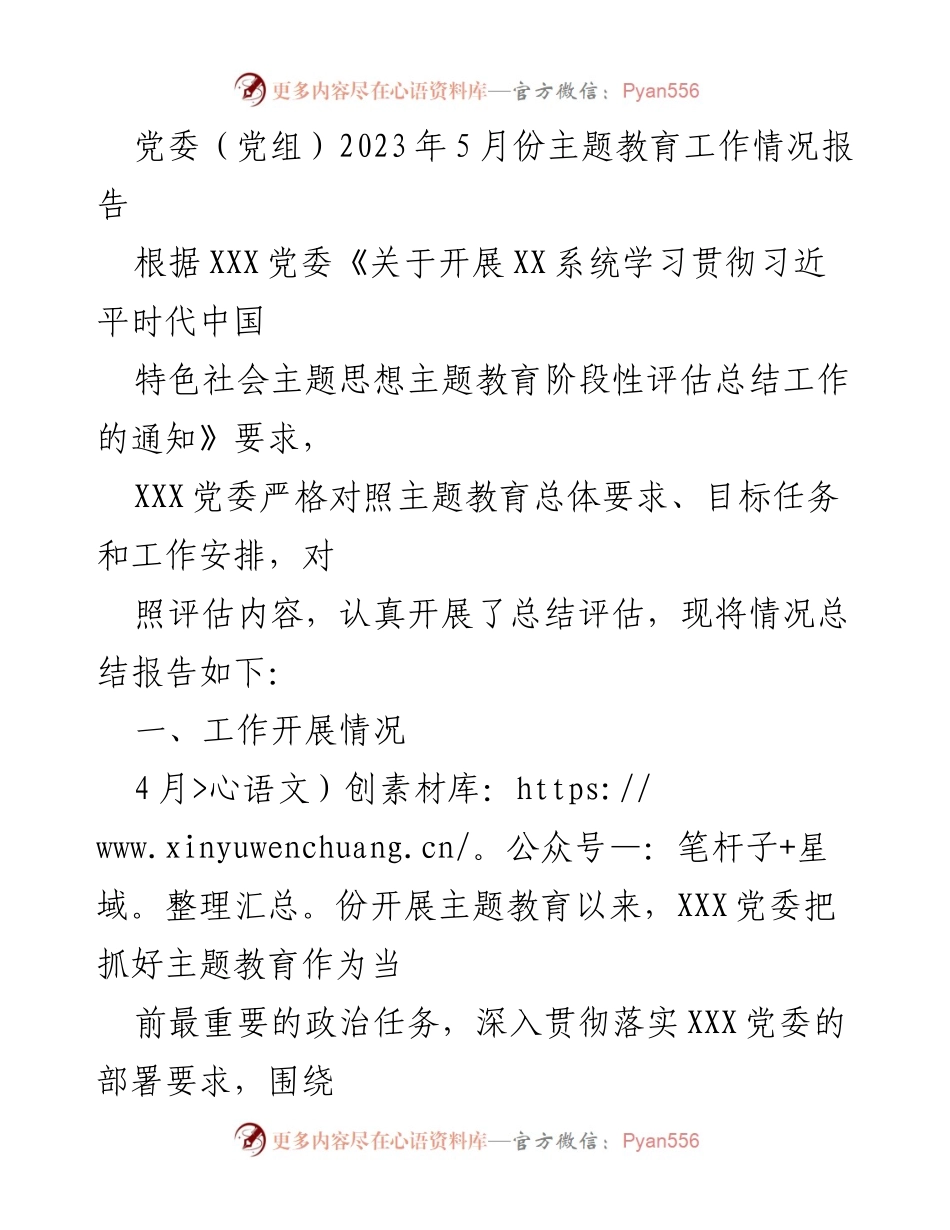 [工作总结] 主题教育 - 2023年5月份主题教育工作情况总结报告_1.docx_第1页