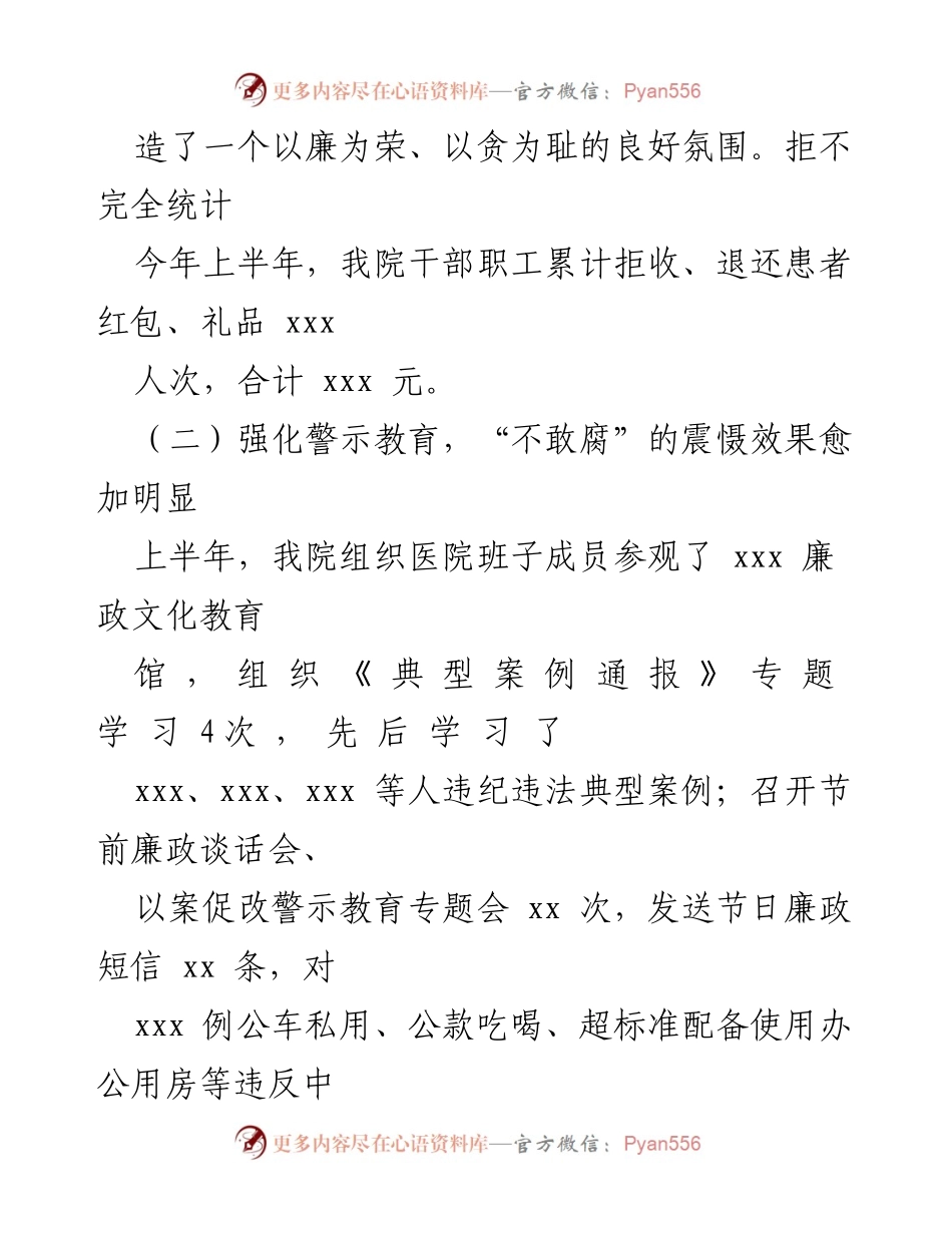 [工作总结] 上半年廉政建设 - 加强廉政文化，强化警示教育，严肃查处违规行为.docx_第1页
