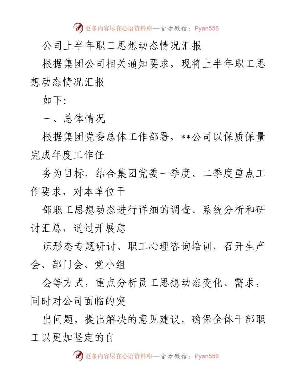 [工作总结] 上半年职工思想动态情况汇报 - 上半年职工思想动态分析与改进建议.docx_第1页