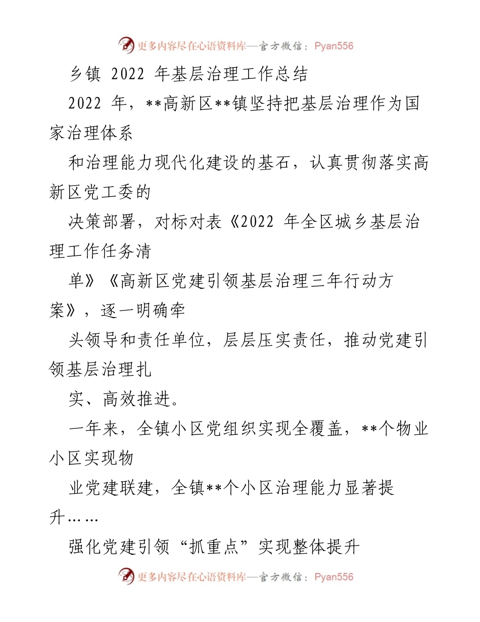 [工作总结] 乡镇 - 2022年高新区镇基层治理工作总结.docx_第1页