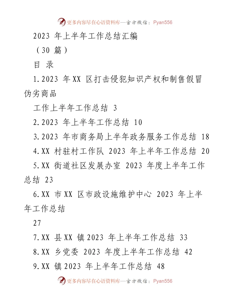 [工作总结] 上半年工作汇报 - 2023 年各单位上半年工作总结汇编.docx_第1页