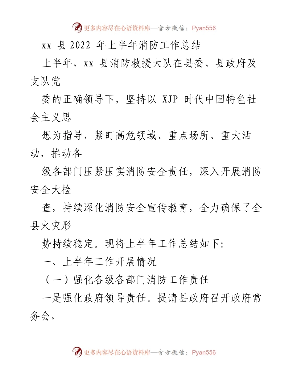 [工作总结] xx县2022年上半年消防工作总结 - 上半年消防安全工作成效与责任落实.docx_第1页