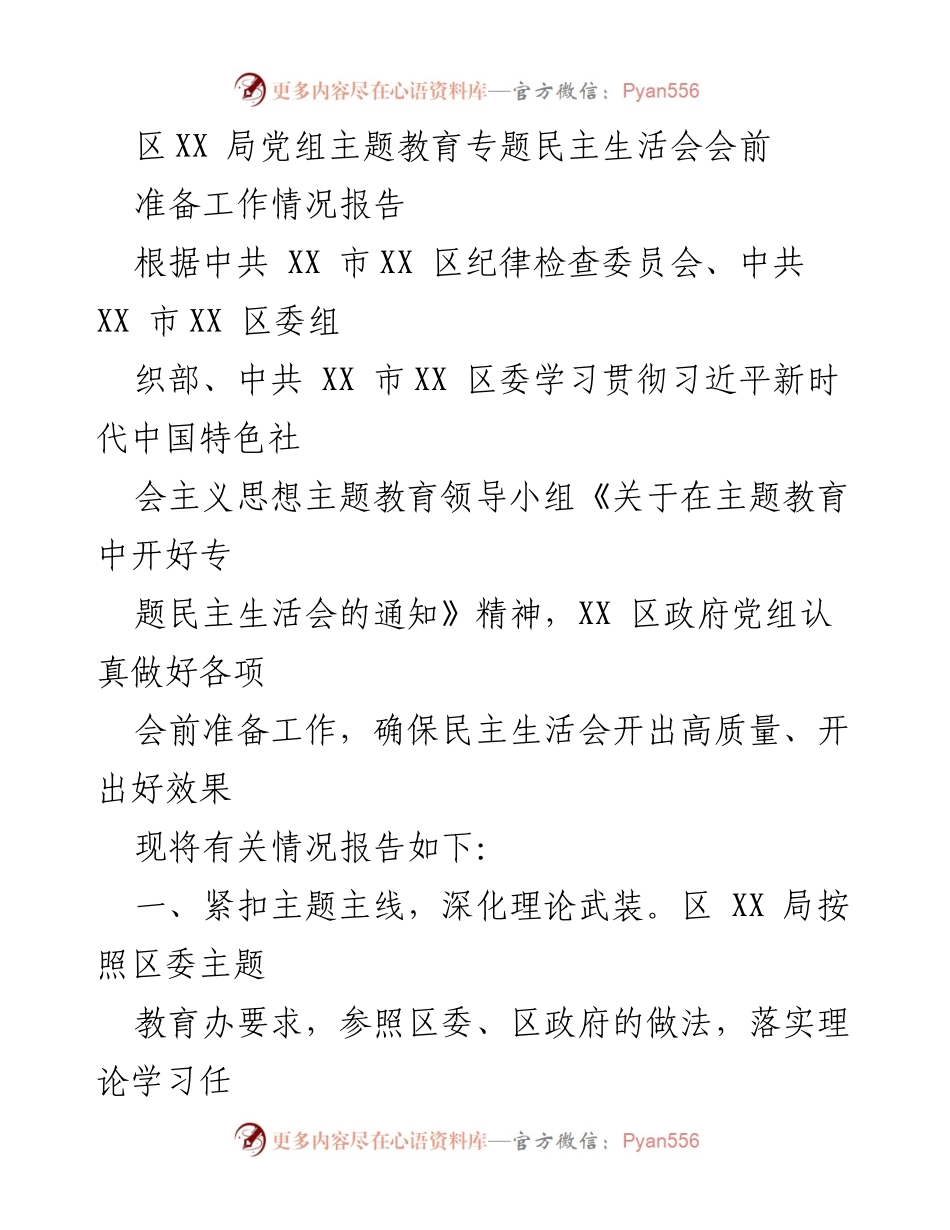 [工作总结] 主题教育专题民主生活会 - 区XX局党组主题教育专题民主生活会会前准备工作情况报告.docx_第1页