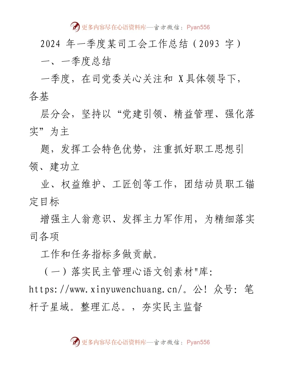 [工作总结] 一季度 - 2024年一季度某司工会工作总结.docx_第1页
