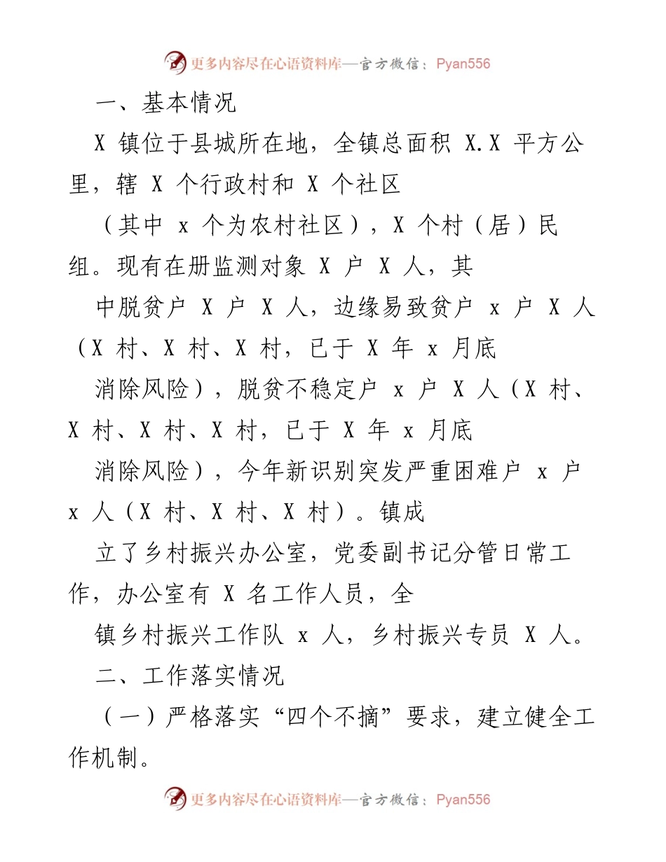 [工作总结] 乡村振兴工作 - X镇乡村振兴工作落实情况总结.docx_第1页