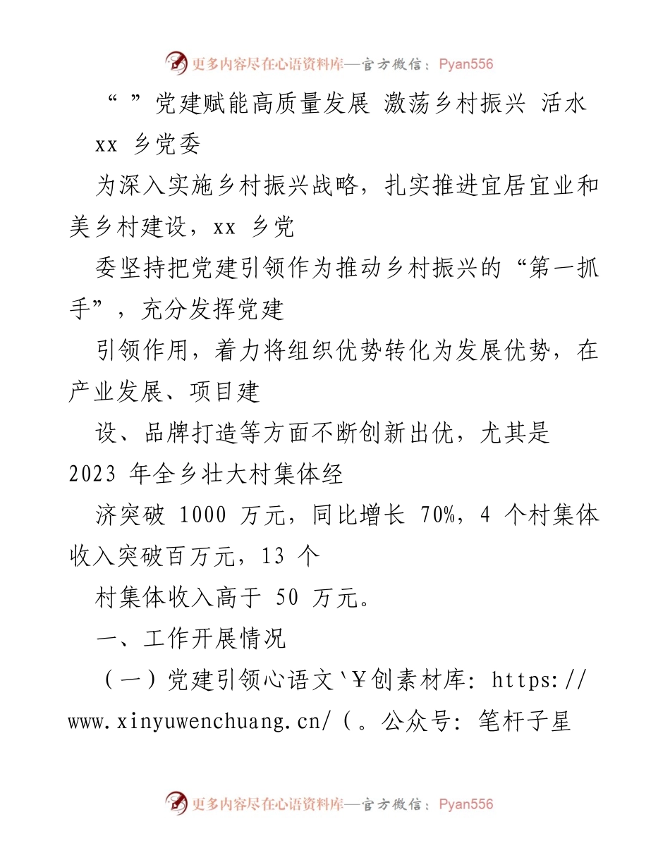 [工作总结] 乡村振兴 - 党建引领助力乡村振兴高质量发展.docx_第1页