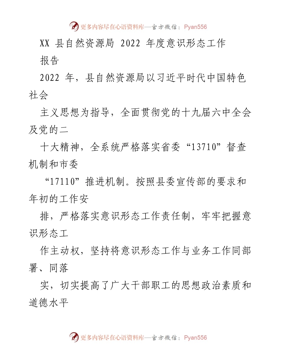 [工作总结] XX县自然资源局 - 2022年度意识形态工作报告.docx_第1页