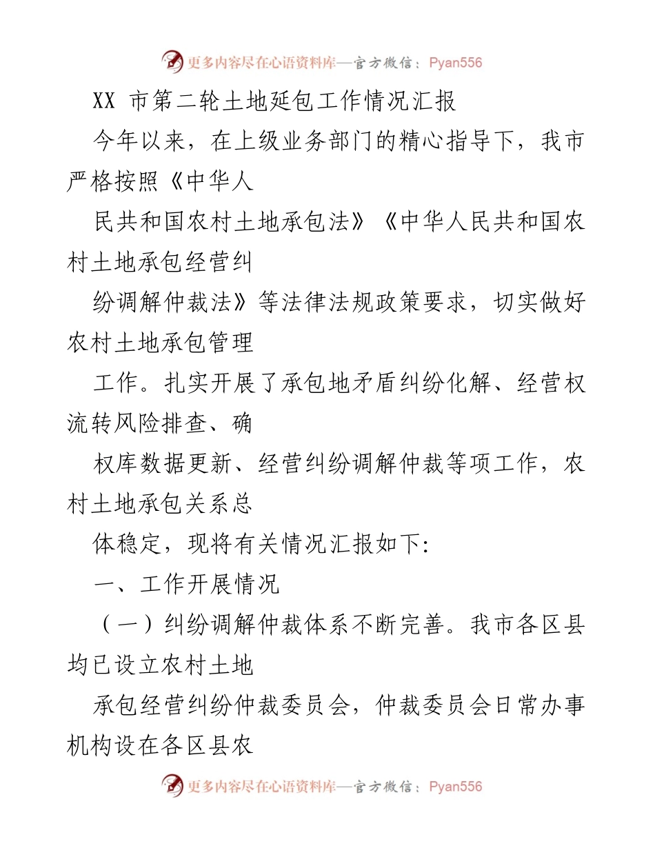 [工作总结] XX市第二轮土地延包工作 - XX市农村土地承包管理工作情况汇报.docx_第1页