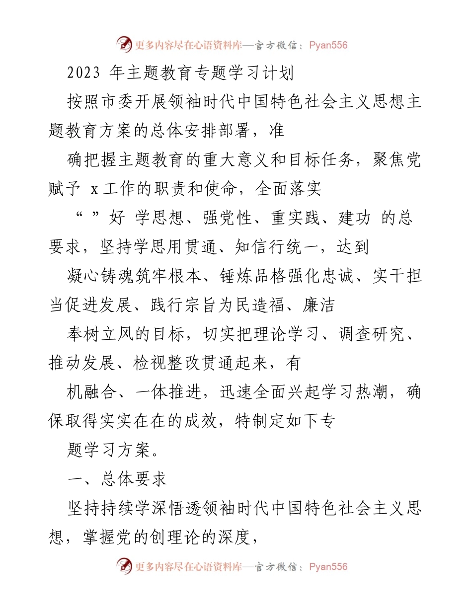 [工作总结] 主题教育 - 2023年主题教育专题学习计划概述.docx_第1页
