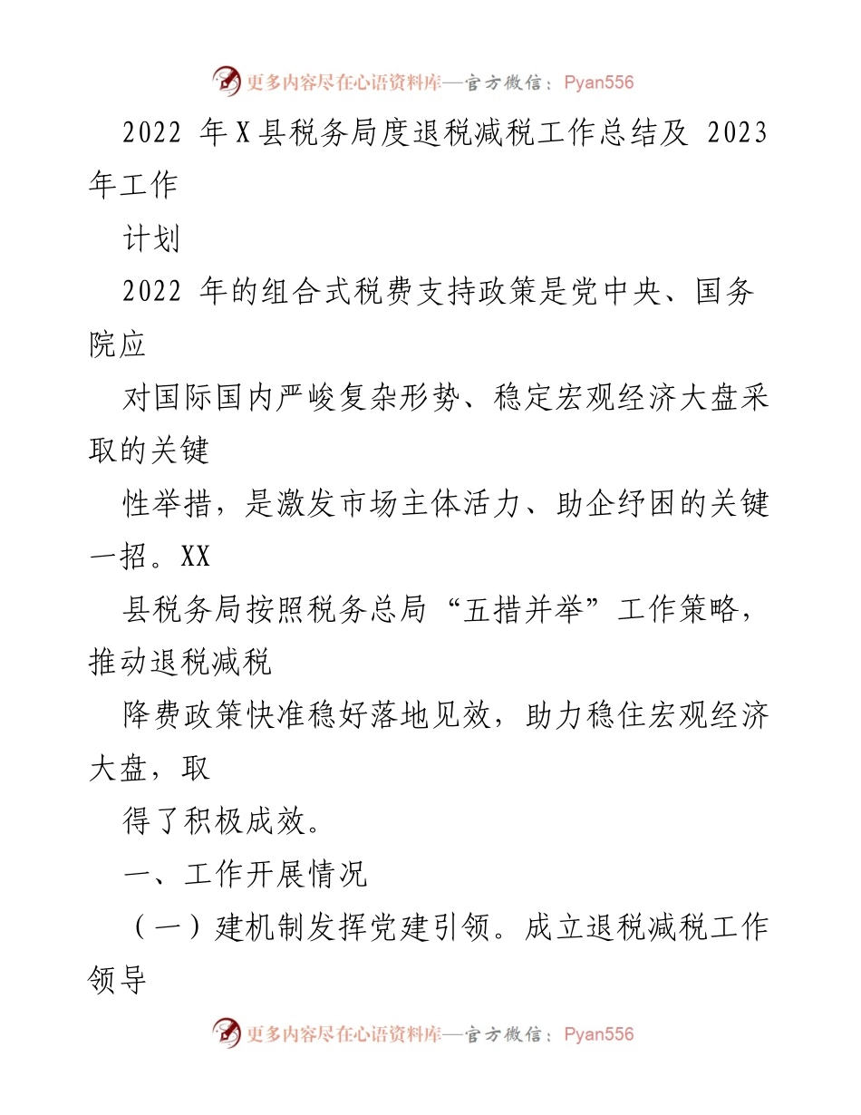 [工作总结] X县税务局 - 2022年退税减税工作总结与2023年计划.docx_第1页