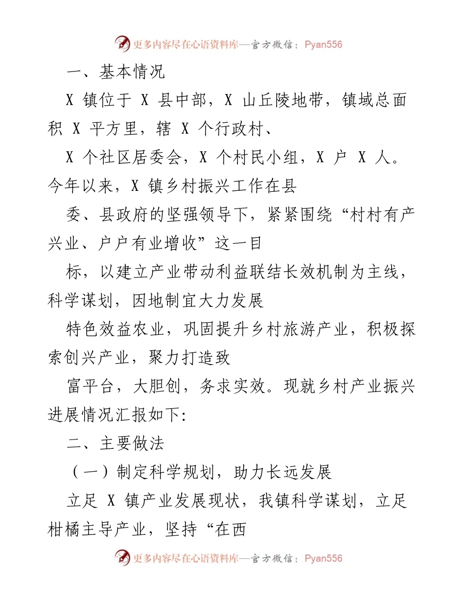 [工作总结] 乡村振兴工作 - X 镇乡村产业振兴进展情况汇报.docx_第1页