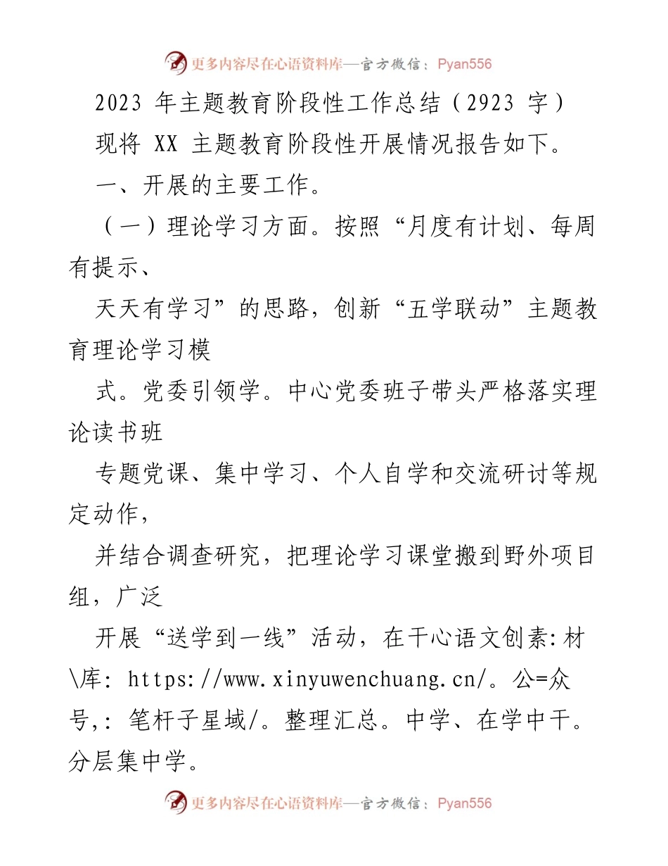 [工作总结] 主题教育 - 2023年主题教育阶段性工作总结报告.docx_第1页