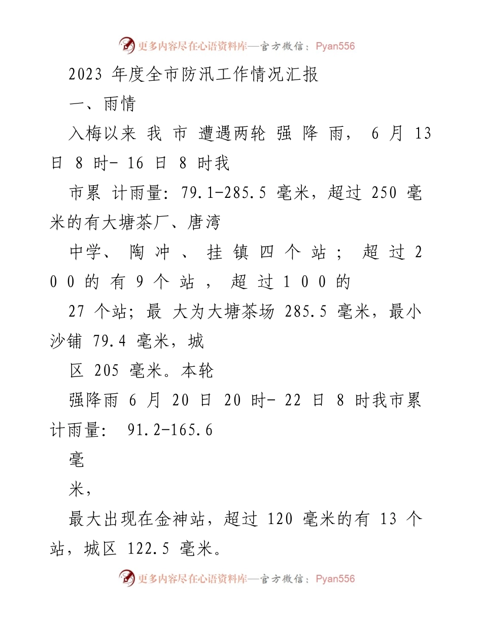 [工作总结] 2023年度防汛工作 - 2023年度全市防汛工作情况汇报.docx_第1页