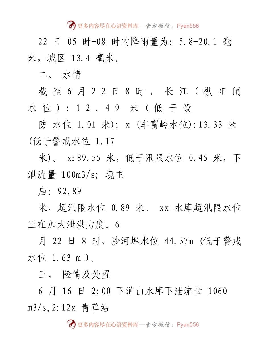 [工作总结] 2023年度防汛工作 - 2023年度全市防汛工作情况汇报.docx_第2页