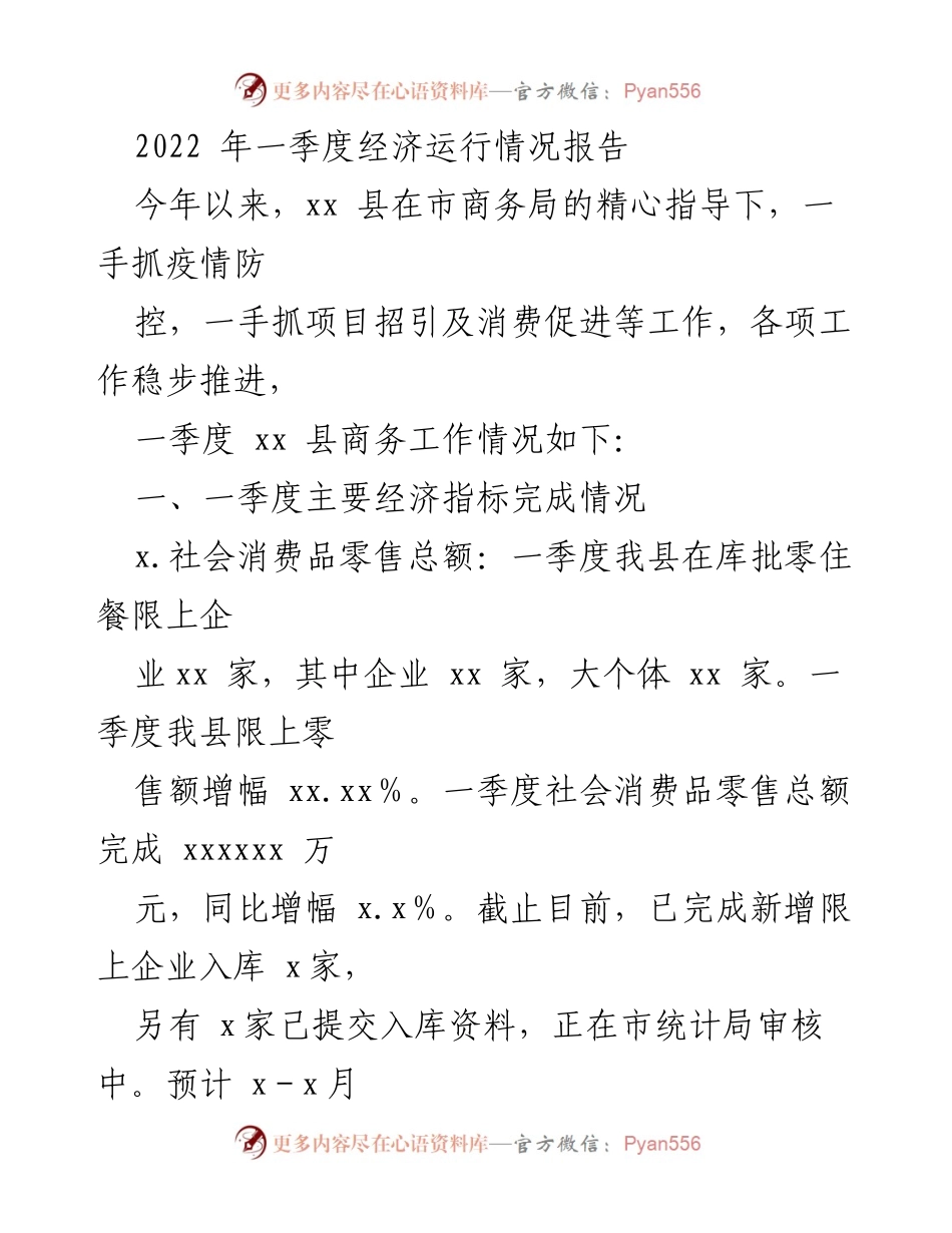 [工作总结] 一季度经济运行 - 2022年一季度xx县经济运行情况总结报告.docx_第1页