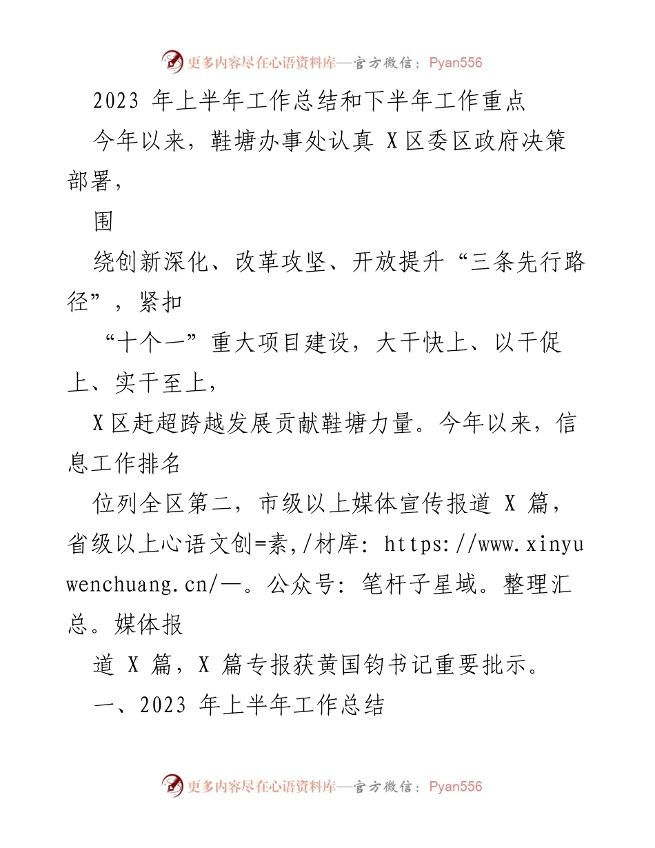 [工作总结] 上半年工作总结会议 - 2023年上半年鞋塘办事处工作总结与下半年重点计划.docx_第1页