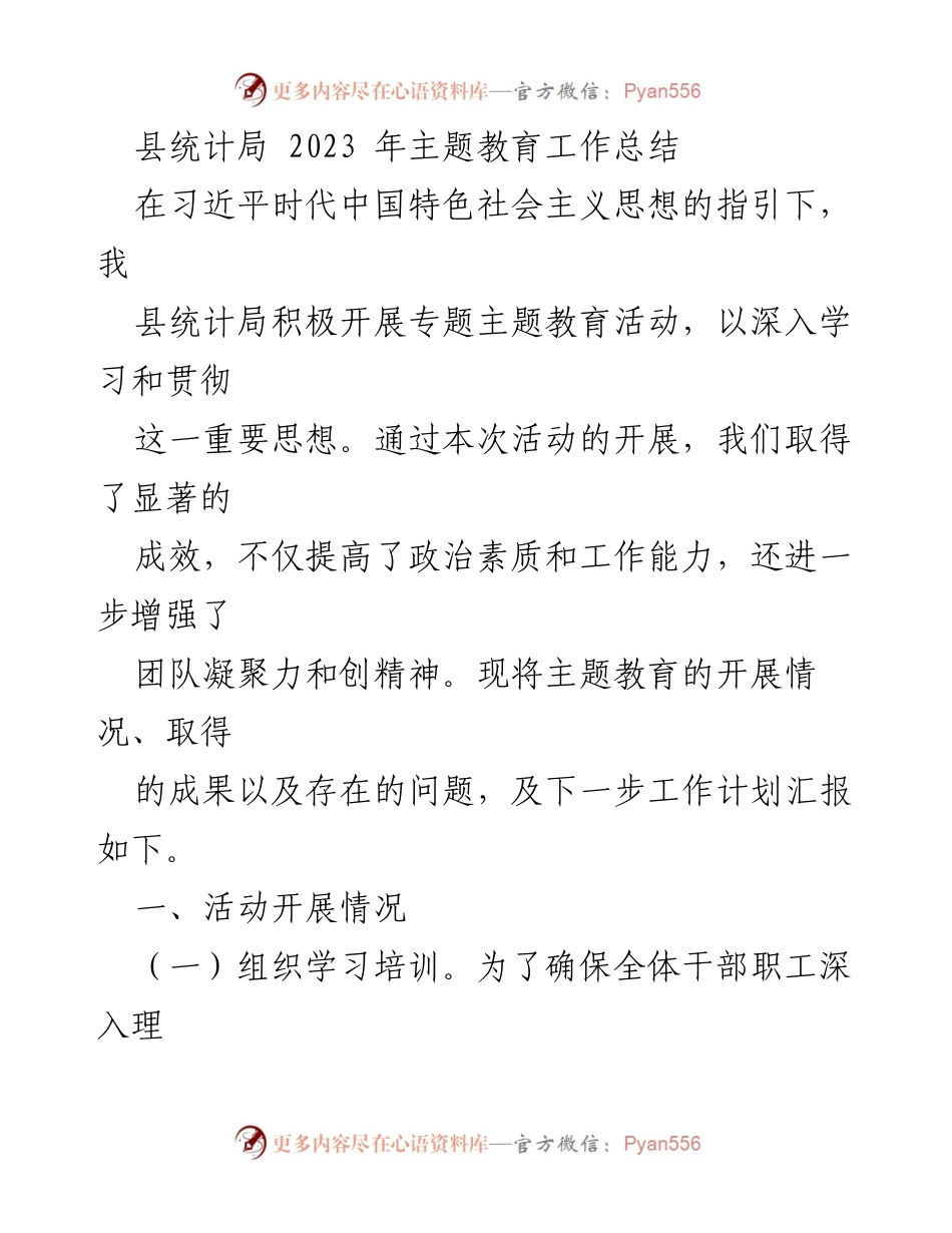 [工作总结] 主题教育 - 县统计局2023年主题教育工作总结及成效分析.docx_第1页