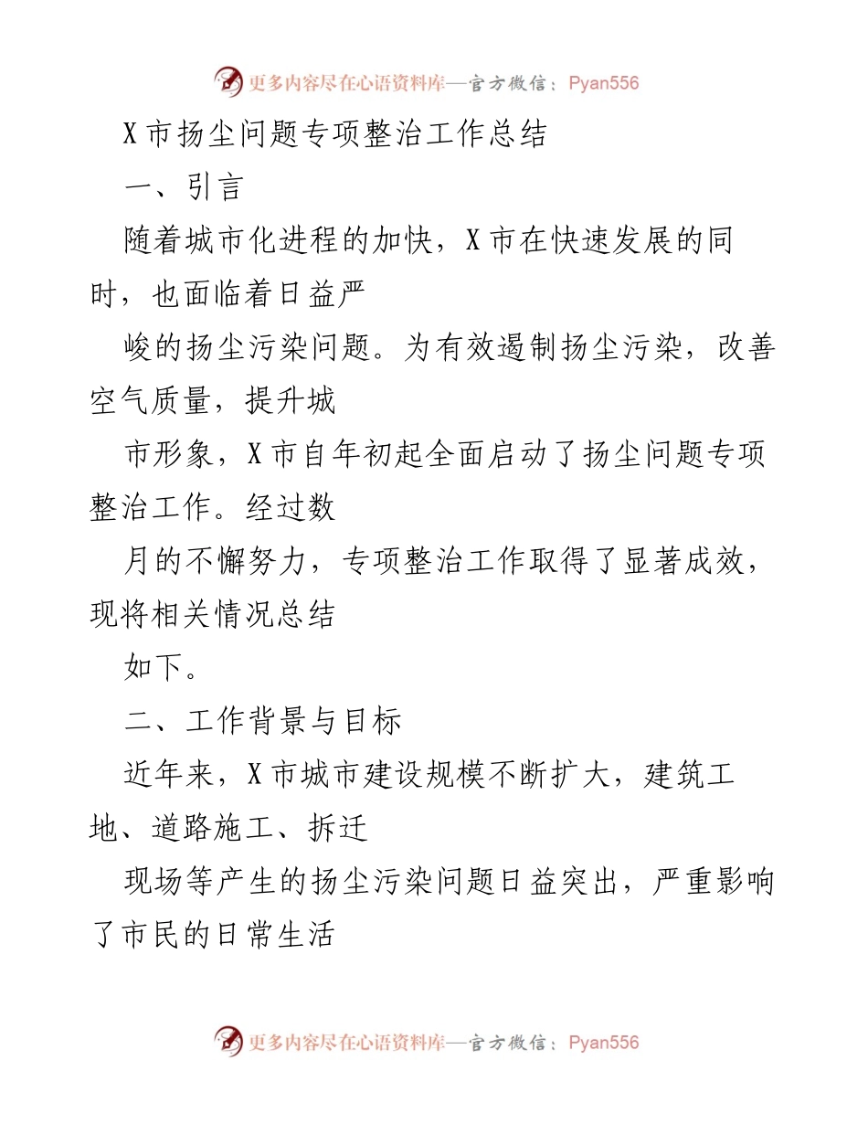 [工作总结] X市扬尘整治 - X市扬尘问题专项整治工作总结与成效分析.docx_第1页