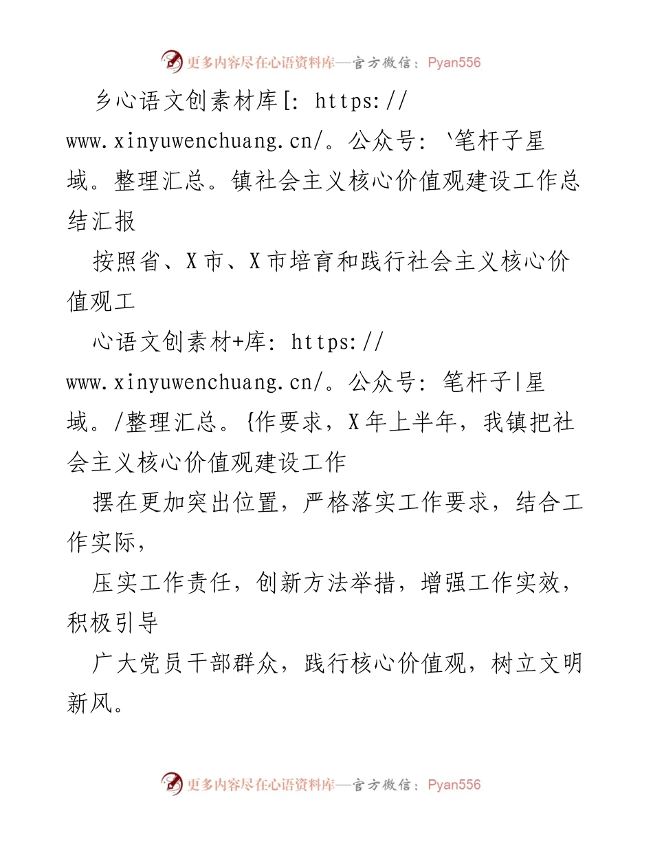 [工作总结] 乡镇 - 社会主义核心价值观建设工作总结与展望.docx_第1页
