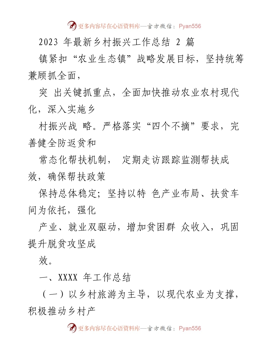 [工作总结] 乡村振兴 - 2023年乡村振兴工作总结与成效分析_1.docx_第1页