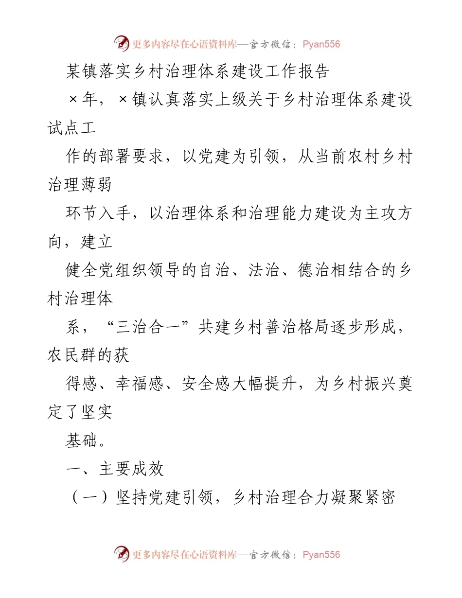 [工作总结] 乡村治理 - 某镇乡村治理体系建设工作成效报告.docx_第1页