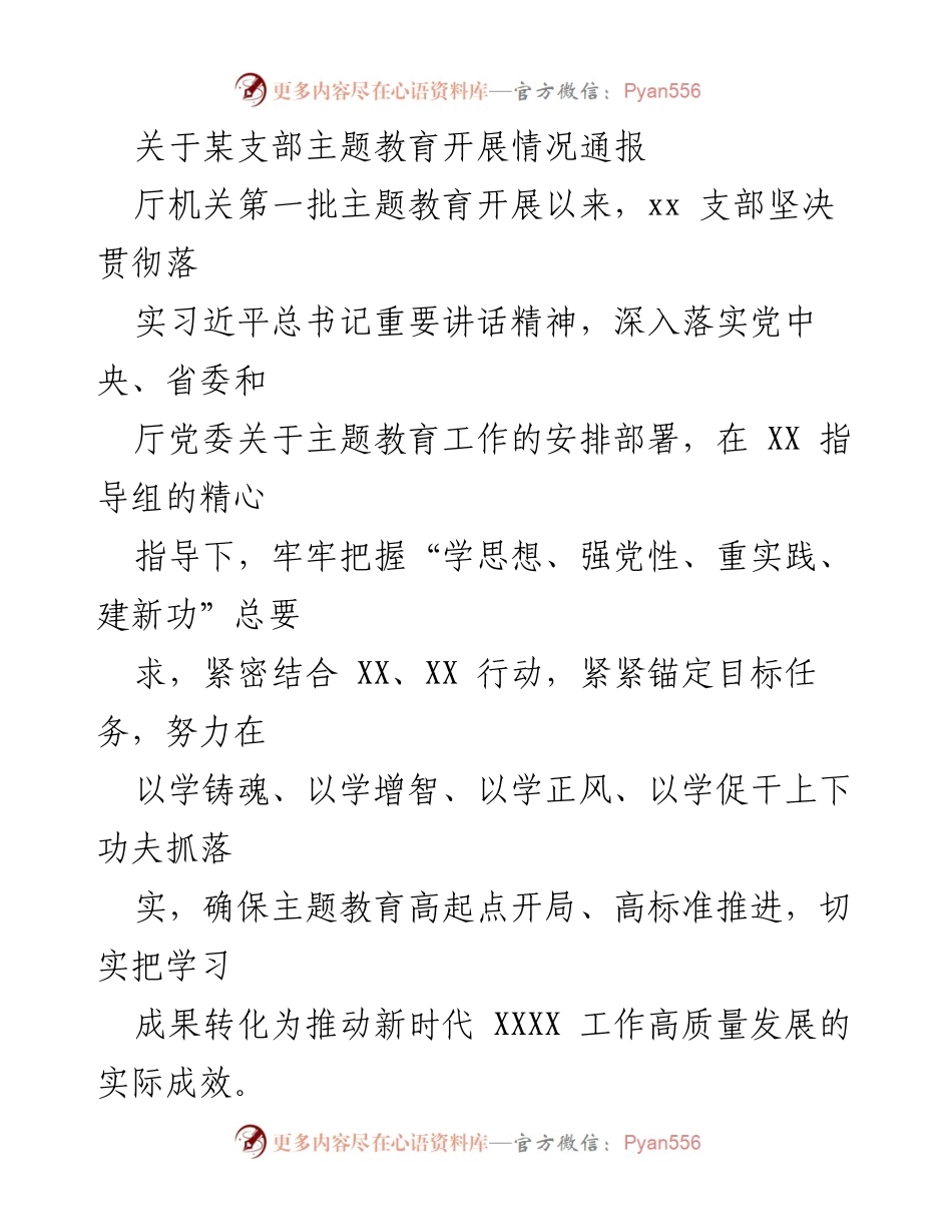 [工作总结] 主题教育 - xx 支部主题教育开展情况通报.docx_第1页