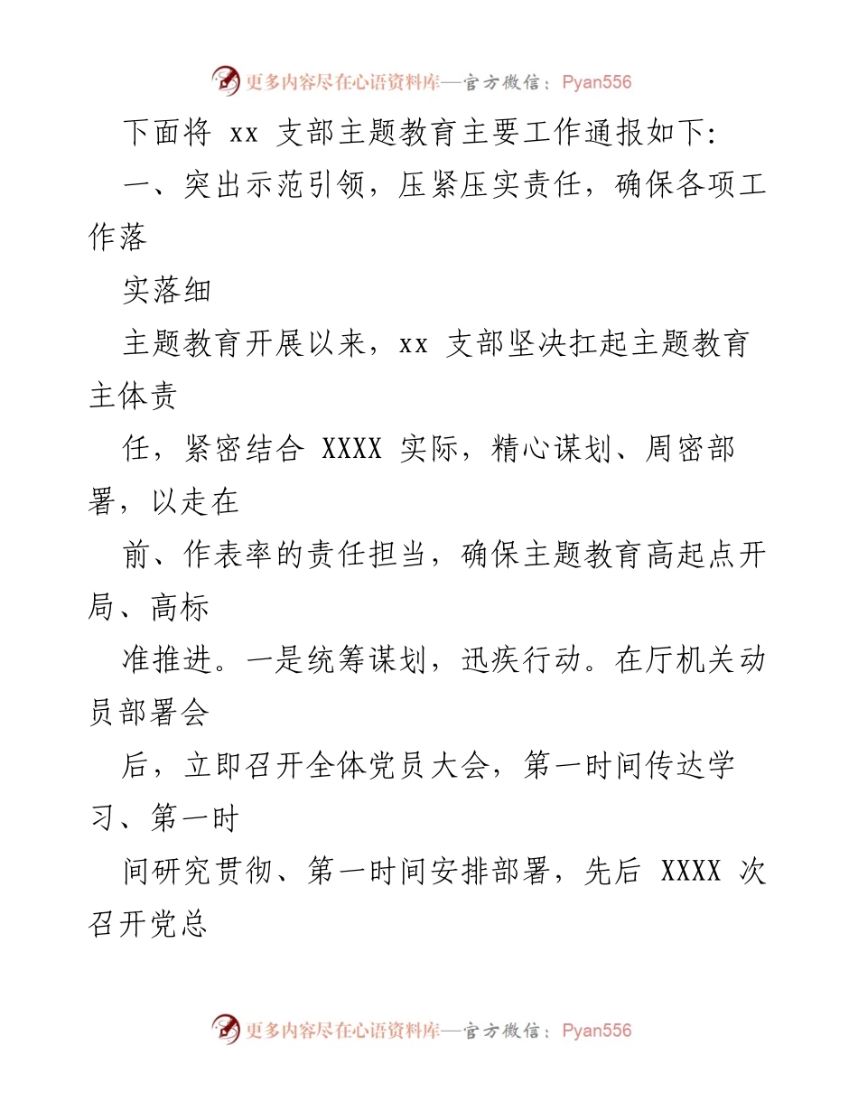 [工作总结] 主题教育 - xx 支部主题教育开展情况通报.docx_第2页