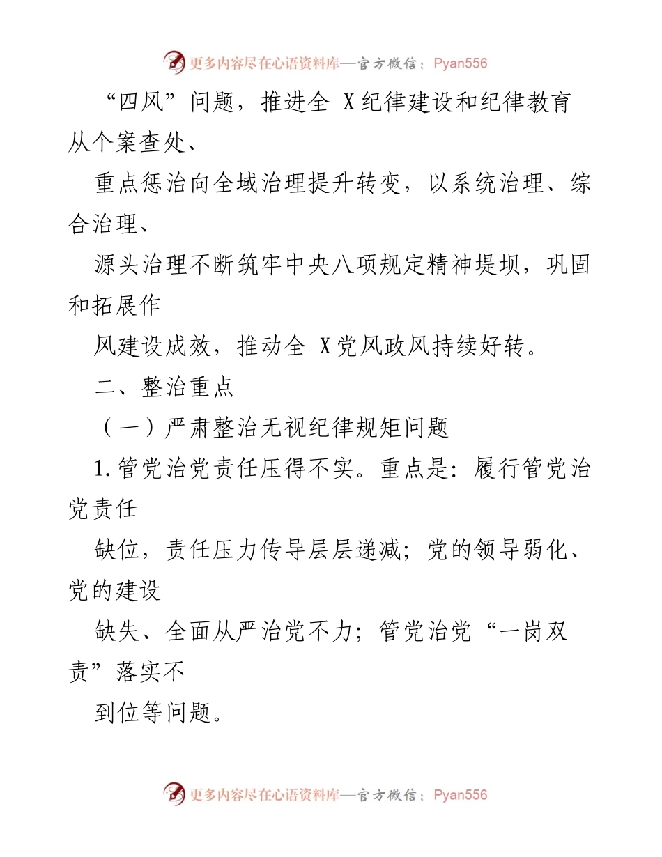 [工作总结] 专项行动 - 县2024年度正风肃纪专项行动方案.docx_第2页