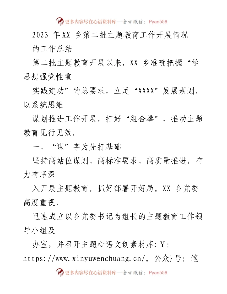 [工作总结] 主题教育 - XX乡第二批主题教育工作开展情况总结.docx_第1页