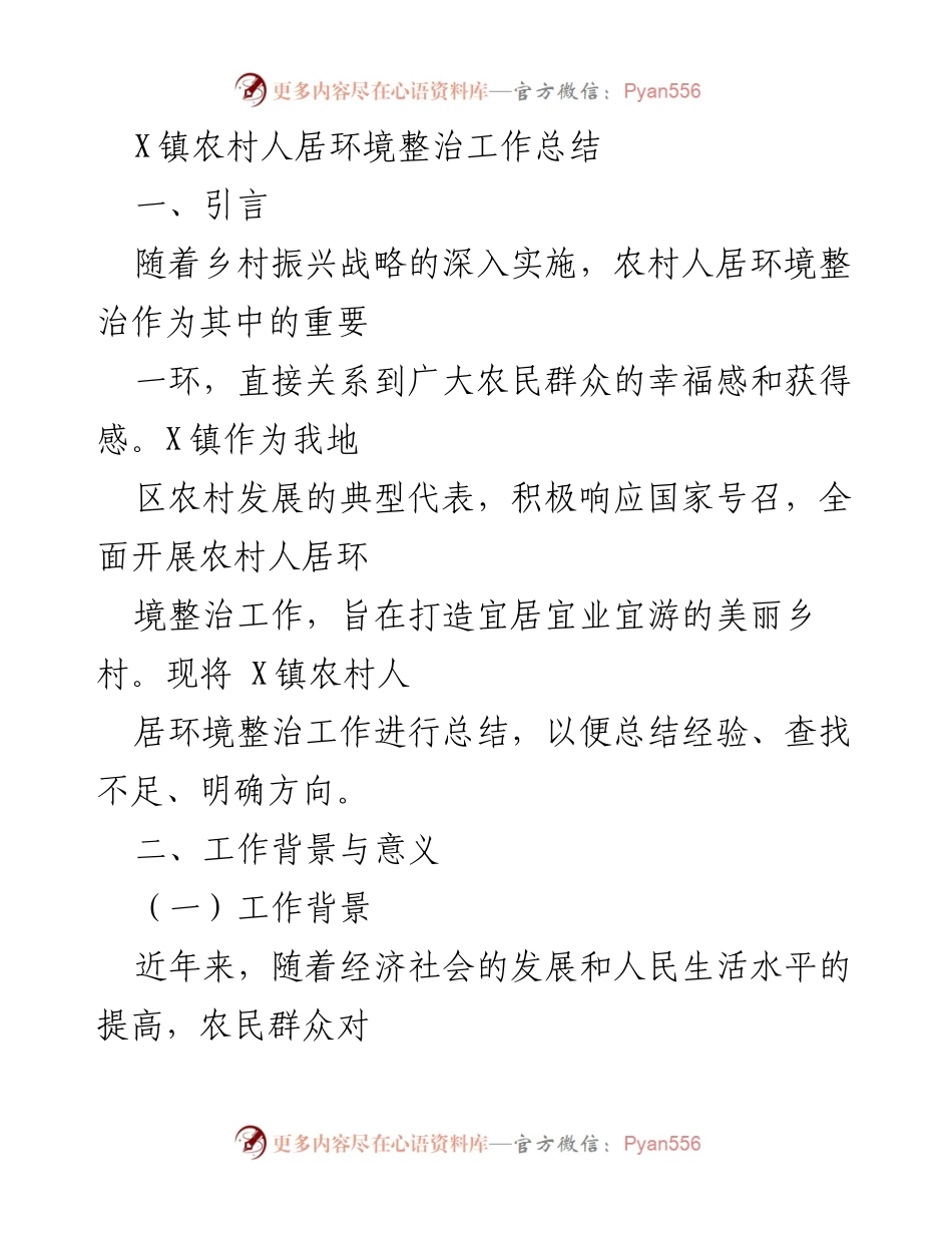 [工作总结] X镇农村人居环境整治 - X镇农村人居环境整治工作总结与成效分析.docx_第1页