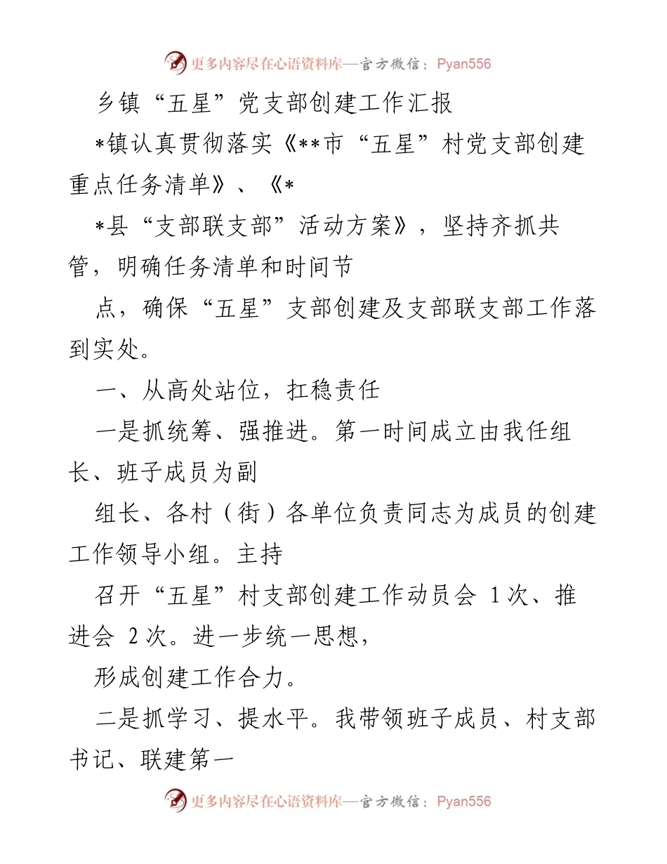 [工作总结] 乡镇党支部创建 - 乡镇“五星”党支部创建工作推进汇报.docx_第1页