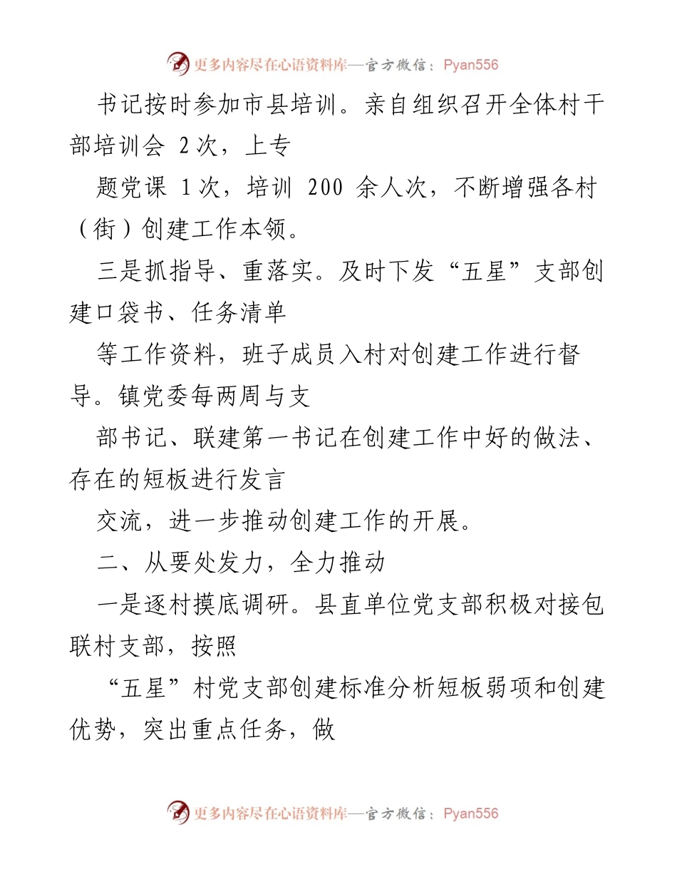 [工作总结] 乡镇党支部创建 - 乡镇“五星”党支部创建工作推进汇报.docx_第2页