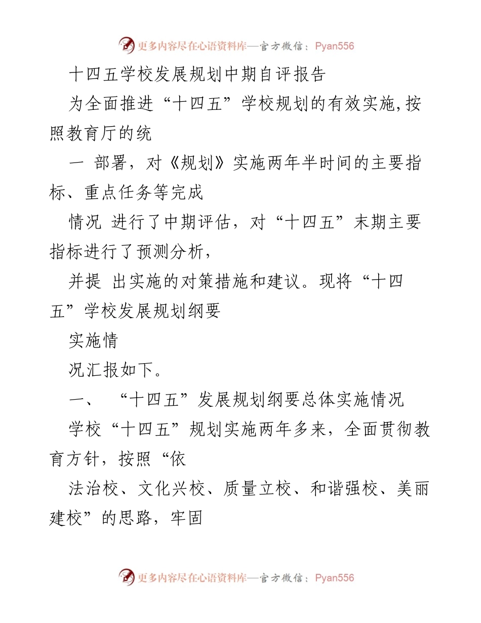 [工作总结] “十四五”学校发展规划中期评估 - “十四五”学校发展规划实施中期自评报告总结.docx_第1页