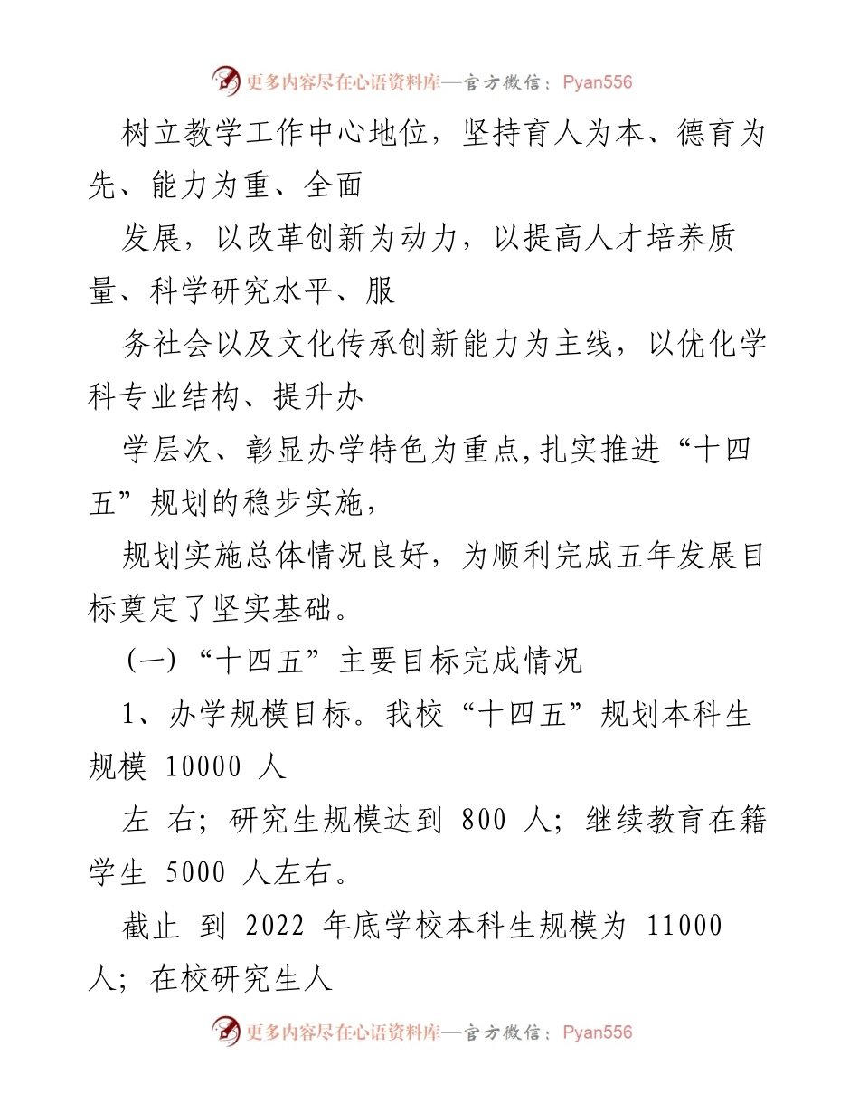 [工作总结] “十四五”学校发展规划中期评估 - “十四五”学校发展规划实施中期自评报告总结.docx_第2页
