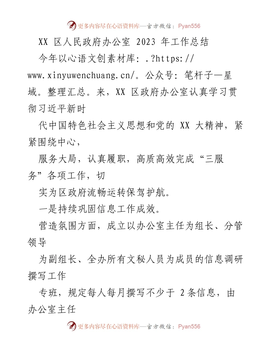 [工作总结] XX 区人民政府办公室 - 2023 年度工作总结与成效分析.docx_第1页