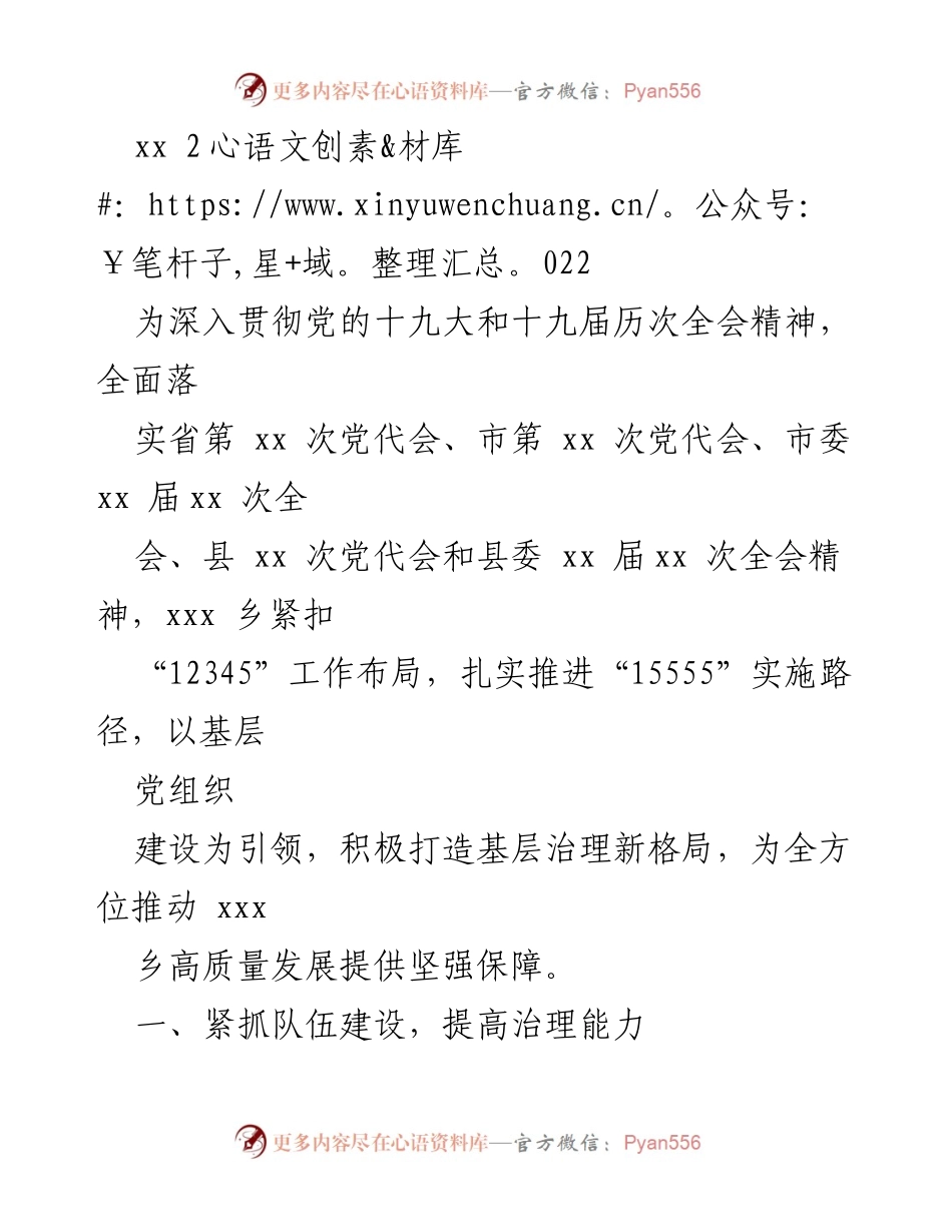 [工作总结] 乡镇党建工作 - 加强基层党建，推动高质量发展.docx_第1页