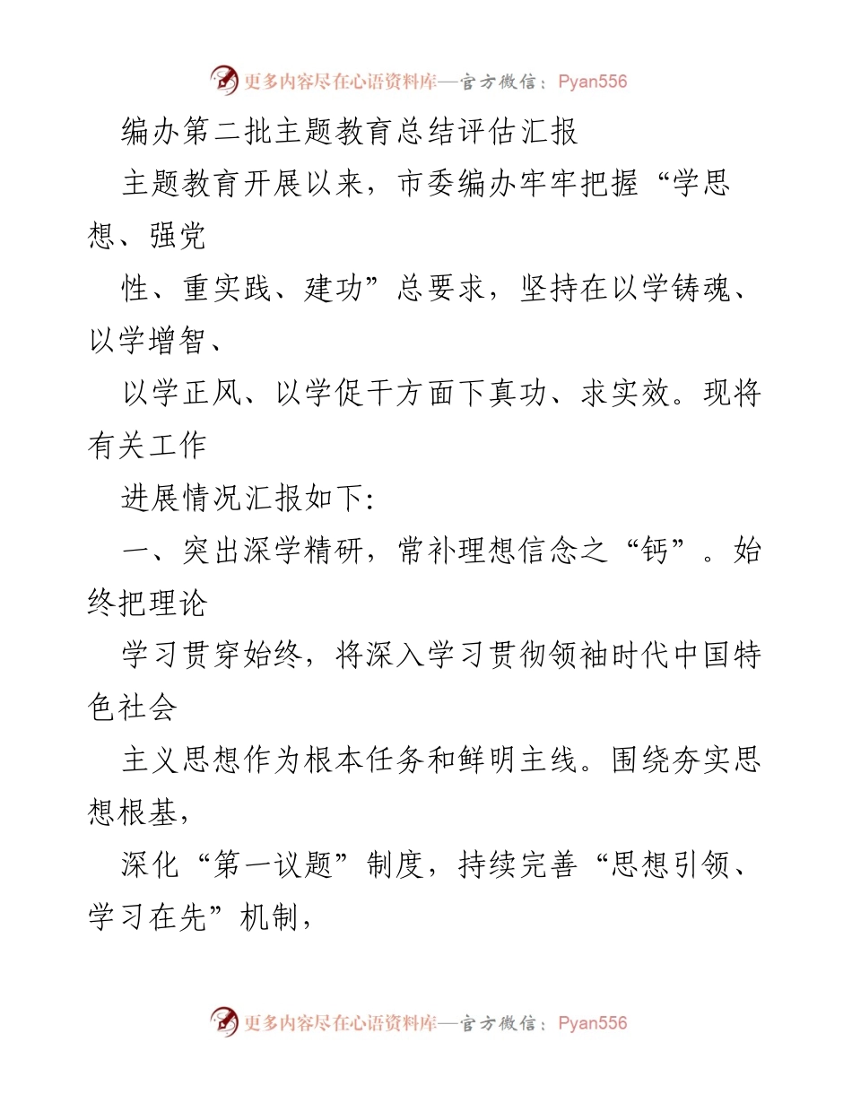 [工作总结] 主题教育 - 编办第二批主题教育总结评估汇报.docx_第1页