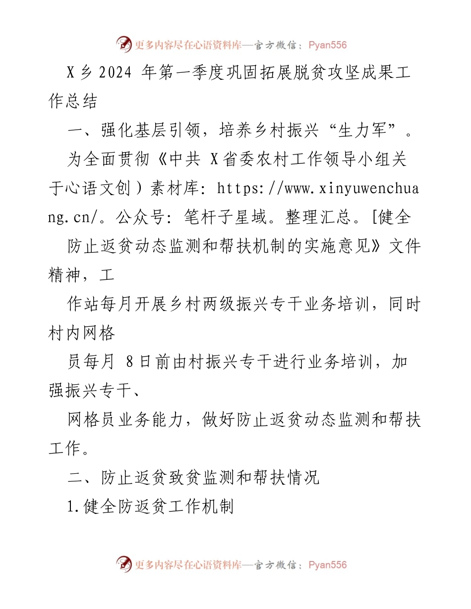 [工作总结] X乡2024年第一季度 - 脱贫攻坚成果巩固与乡村振兴工作总结.docx_第1页