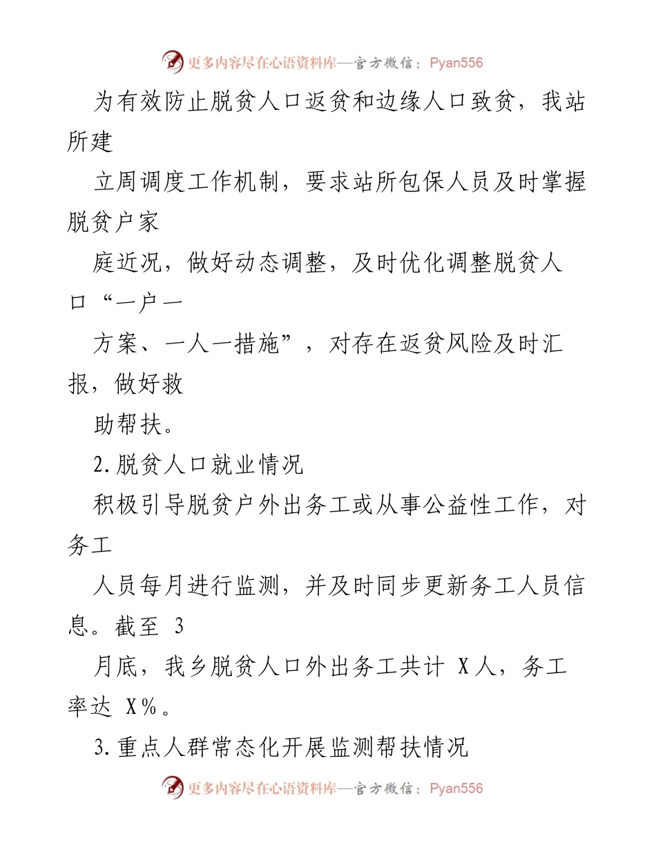 [工作总结] X乡2024年第一季度 - 脱贫攻坚成果巩固与乡村振兴工作总结.docx_第2页