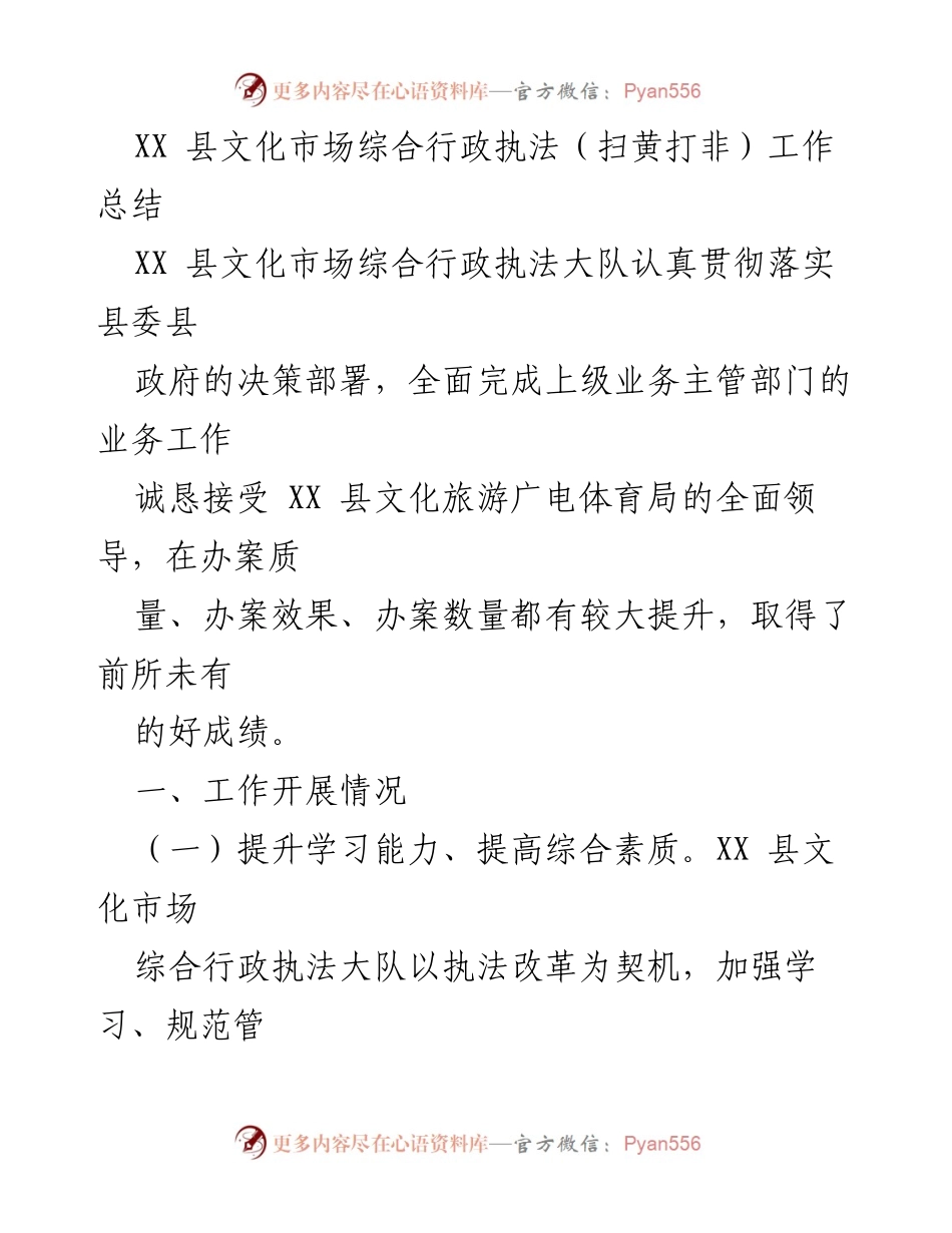 [工作总结] XX县文化市场综合行政执法工作 - XX县文化市场综合行政执法工作成效与经验总结.docx_第1页