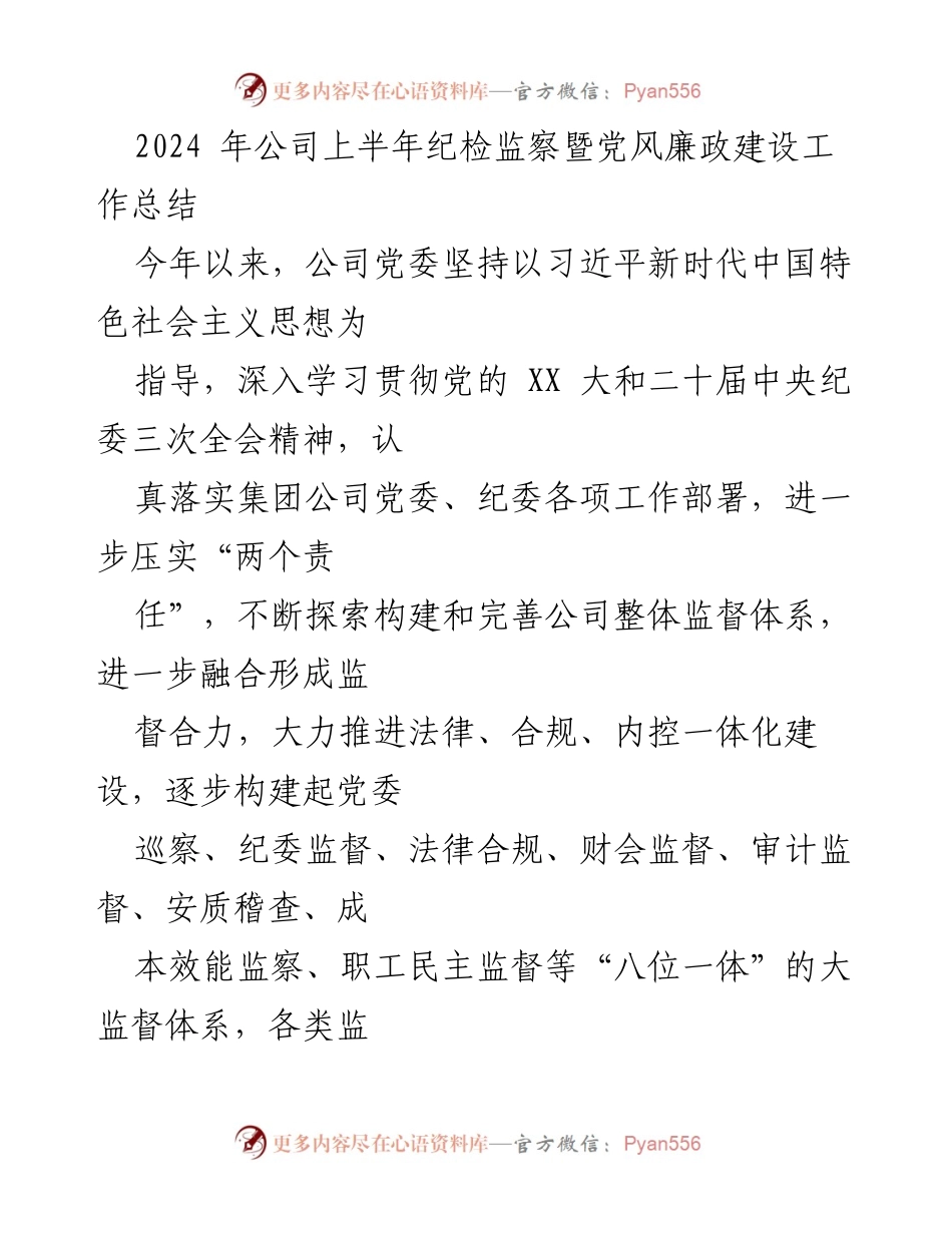 [工作总结] 上半年纪检监察工作 - 2024年公司纪检监察暨党风廉政建设工作总结.docx_第1页