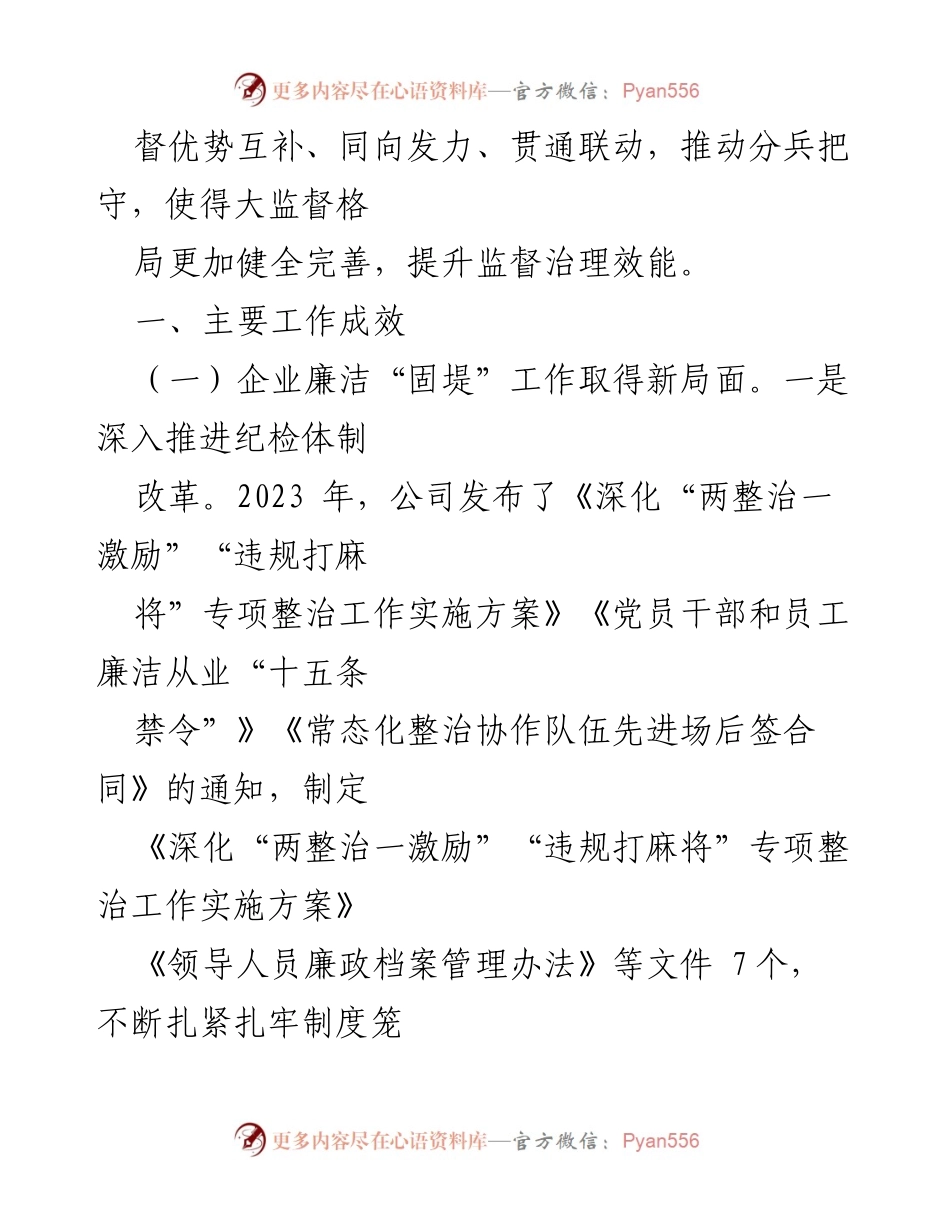 [工作总结] 上半年纪检监察工作 - 2024年公司纪检监察暨党风廉政建设工作总结.docx_第2页