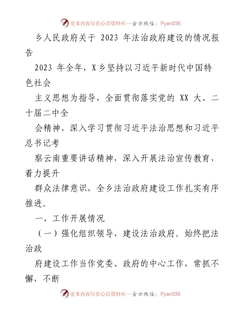 [工作总结] 乡人民政府 - 2023年法治政府建设情况报告_1.docx_第1页