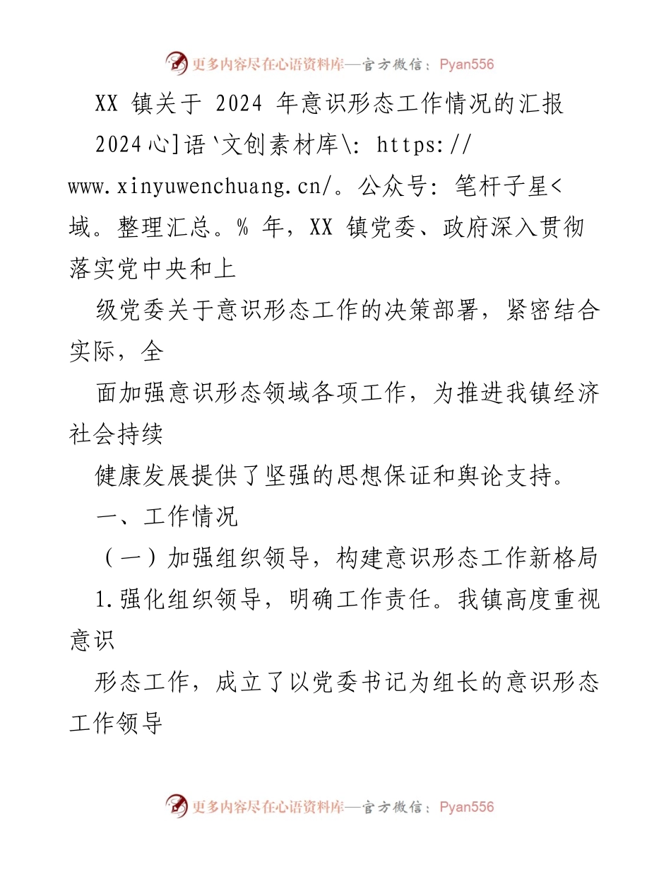 [工作总结] XX 镇 - 2024 年意识形态工作情况汇报.docx_第1页
