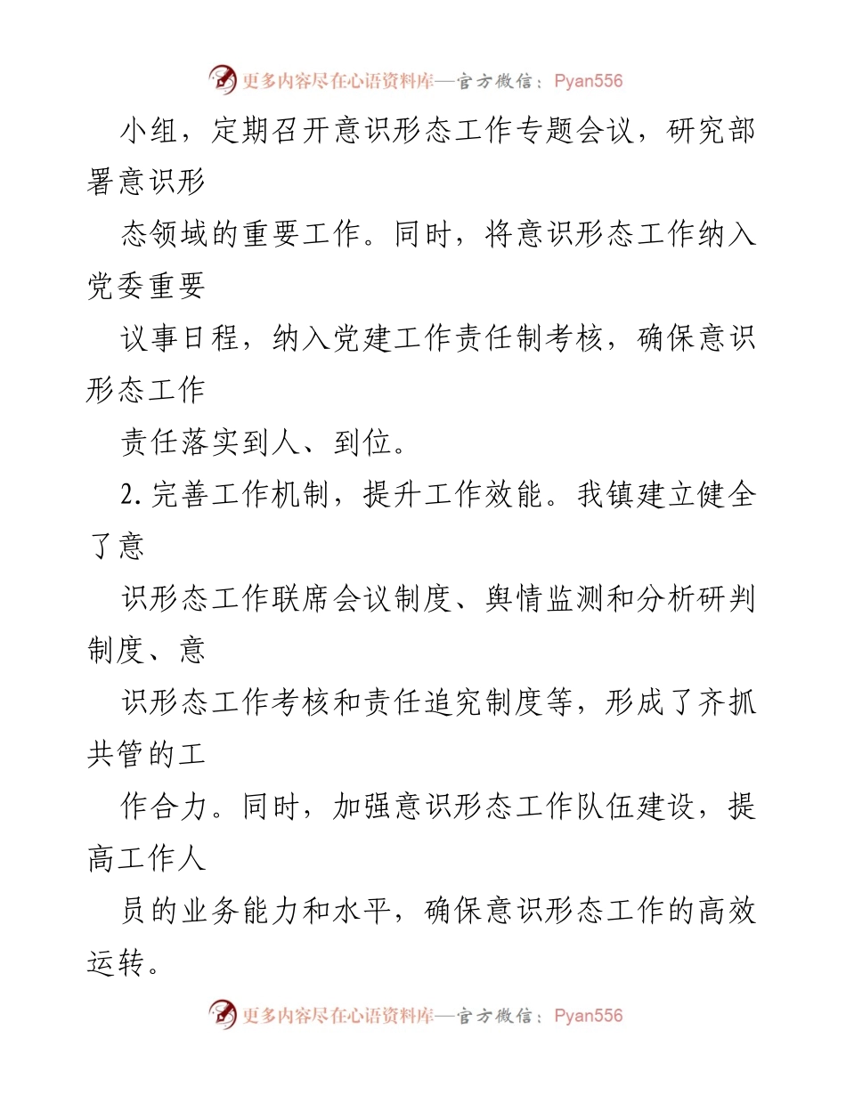 [工作总结] XX 镇 - 2024 年意识形态工作情况汇报.docx_第2页