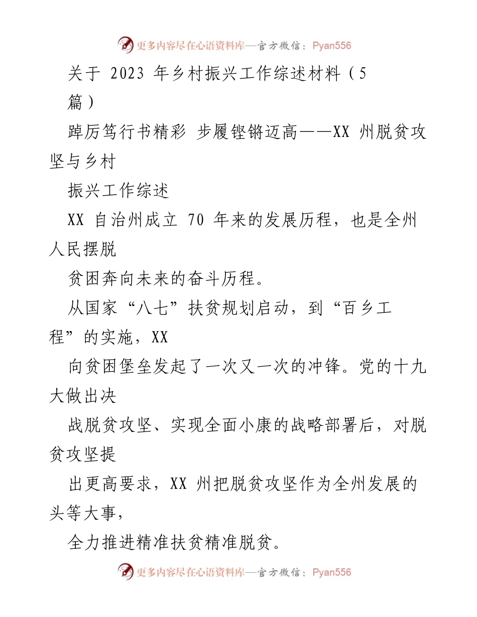 [工作总结] 乡村振兴 - 2023年XX州乡村振兴与脱贫攻坚工作综述.docx_第1页