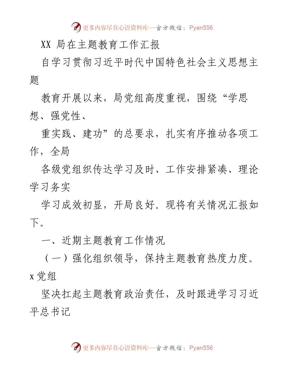 [工作总结] 主题教育 - XX局主题教育工作开展情况汇报.docx_第1页