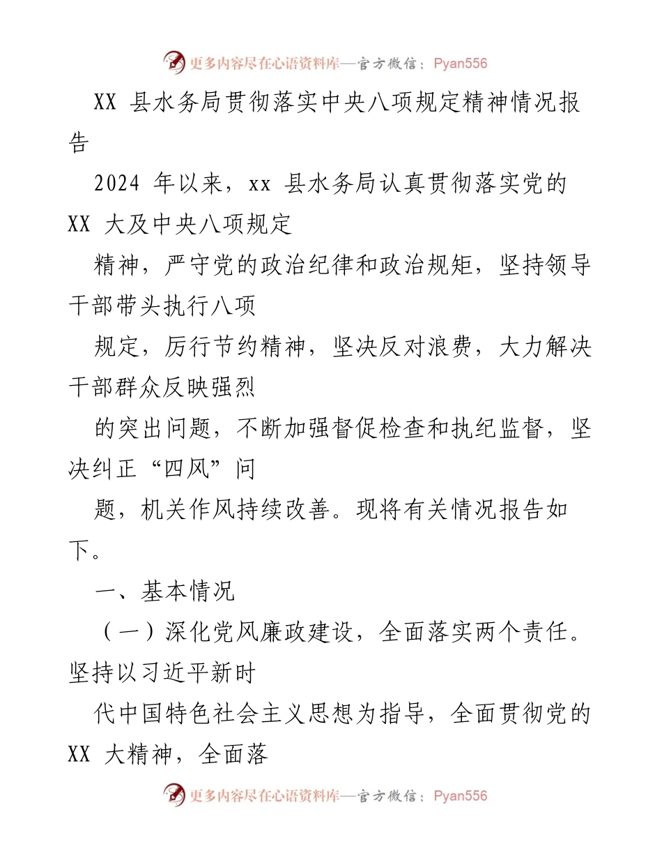 [工作总结] XX 县水务局 - 中央八项规定精神落实情况报告.docx_第1页