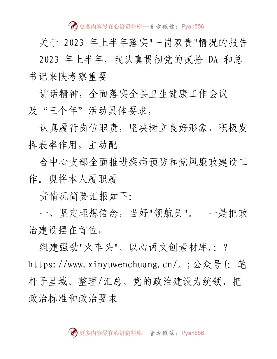 [工作总结] 上半年工作 - 2023年上半年落实“一岗双责”情况报告.docx_第1页